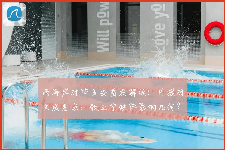 西海岸对阵国安首发解读：外援对决成看点，张玉宁缺阵影响几何？