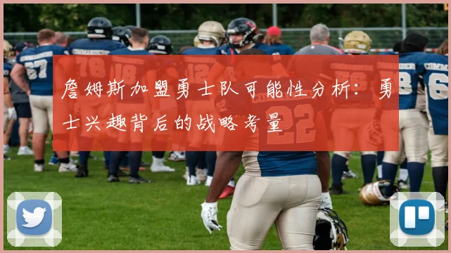詹姆斯加盟勇士队可能性分析：勇士兴趣背后的战略考量