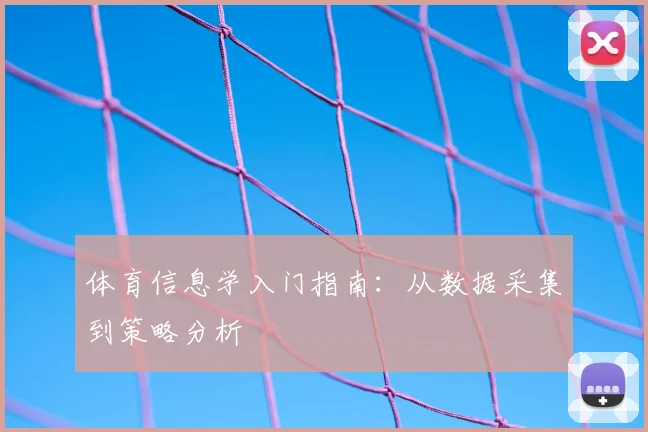 体育信息学入门指南:从数据采集到策略分析