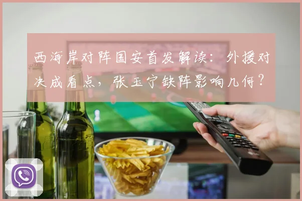 西海岸对阵国安首发解读：外援对决成看点，张玉宁缺阵影响几何？