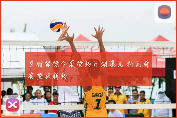 多特蒙德今夏续约计划曝光 科瓦奇有望获新约