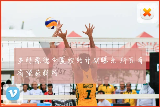 多特蒙德今夏续约计划曝光 科瓦奇有望获新约