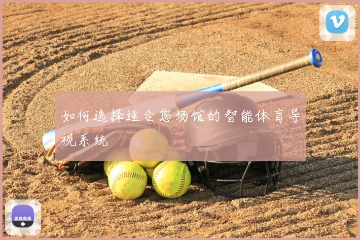 如何选择适合您场馆的智能体育导视系统