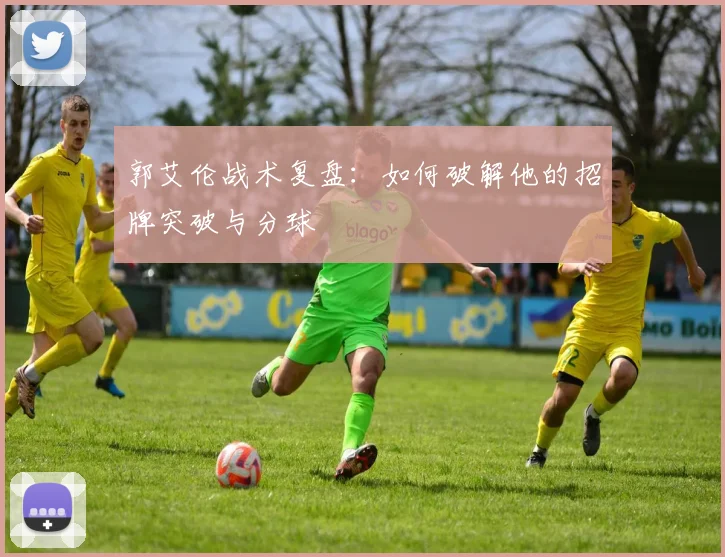 郭艾伦战术复盘：如何破解他的招牌突破与分球